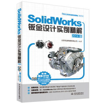 solidworks軟件應(yīng)用認(rèn)證指導(dǎo)用書(shū)產(chǎn)品設(shè)計(jì)實(shí)例精解 ,9787517017455